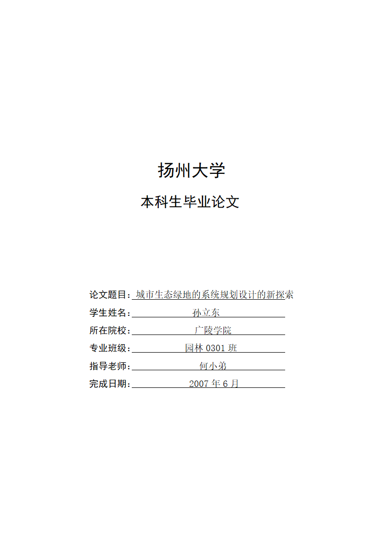 城市生态绿地的系统规划设计的新探索.doc第1页