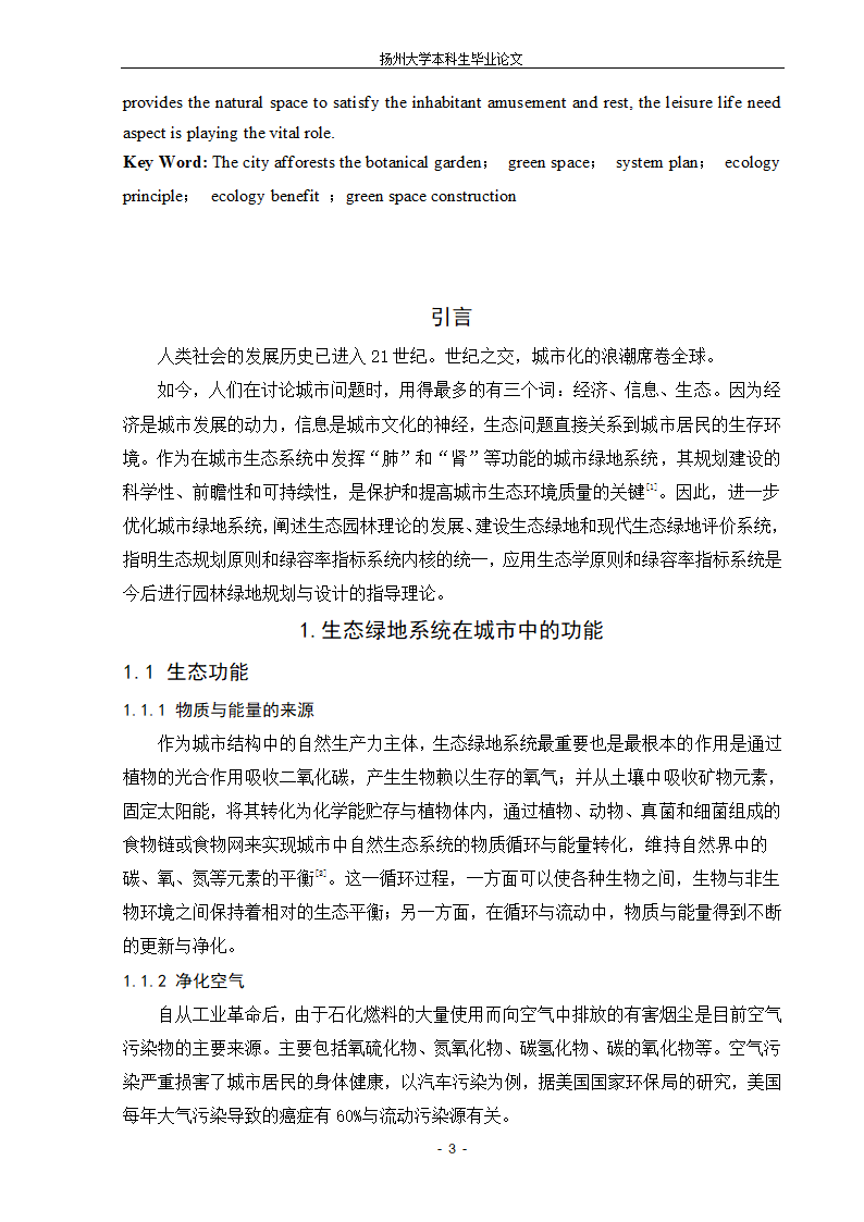 城市生态绿地的系统规划设计的新探索.doc第3页