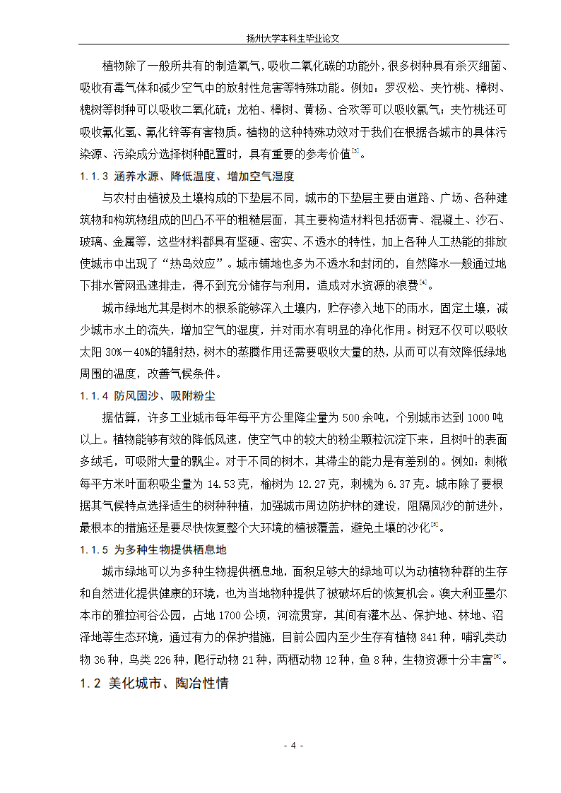 城市生态绿地的系统规划设计的新探索.doc第4页