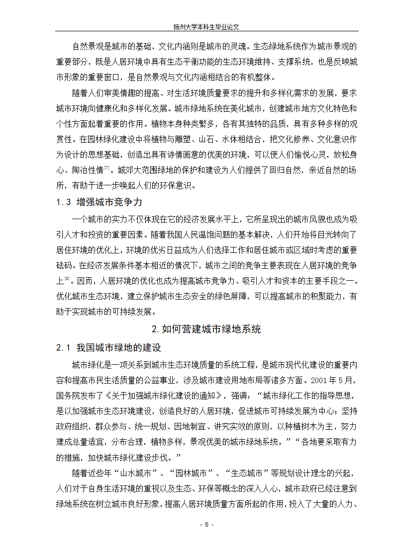 城市生态绿地的系统规划设计的新探索.doc第5页