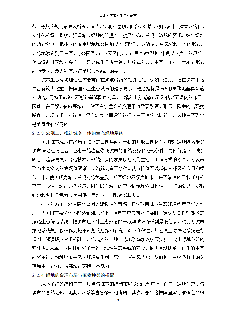 城市生态绿地的系统规划设计的新探索.doc第7页