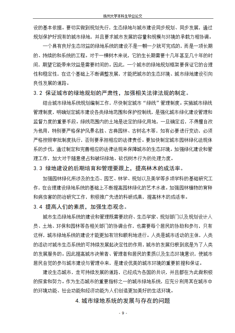 城市生态绿地的系统规划设计的新探索.doc第9页