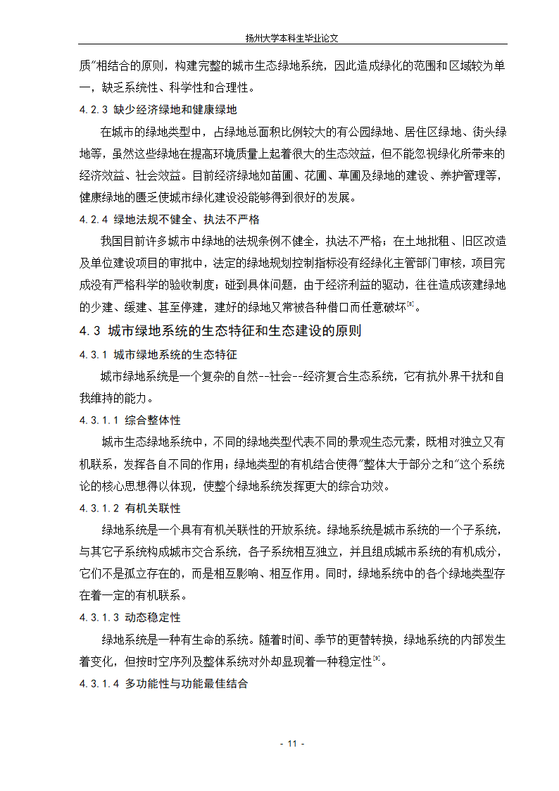 城市生态绿地的系统规划设计的新探索.doc第11页