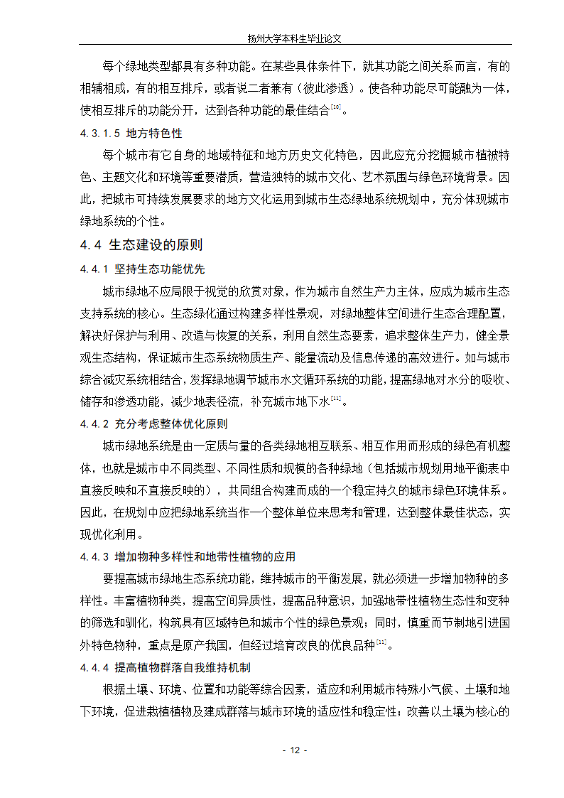 城市生态绿地的系统规划设计的新探索.doc第12页