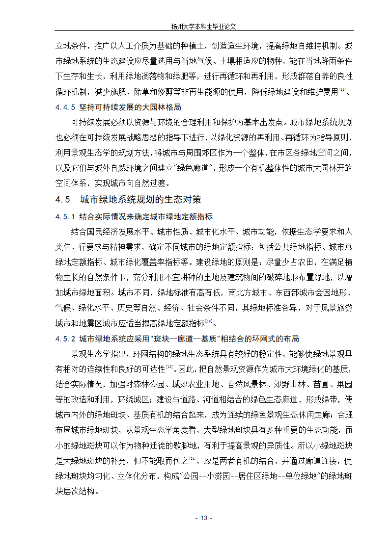 城市生态绿地的系统规划设计的新探索.doc第13页