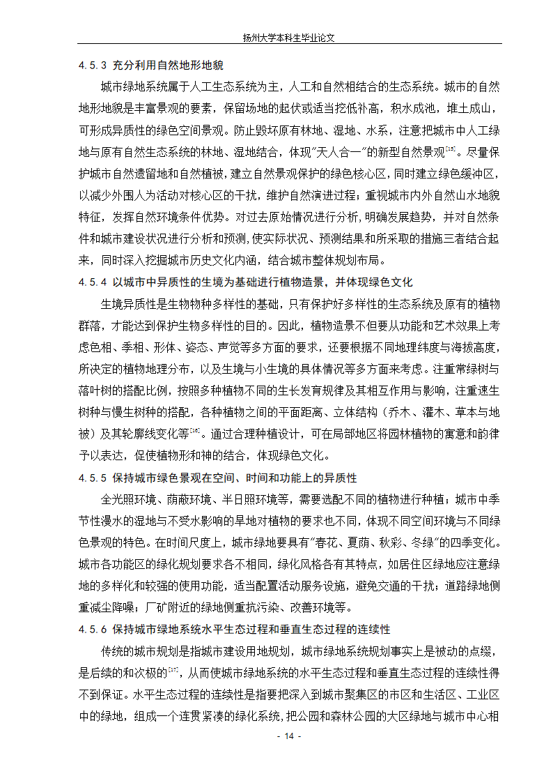 城市生态绿地的系统规划设计的新探索.doc第14页