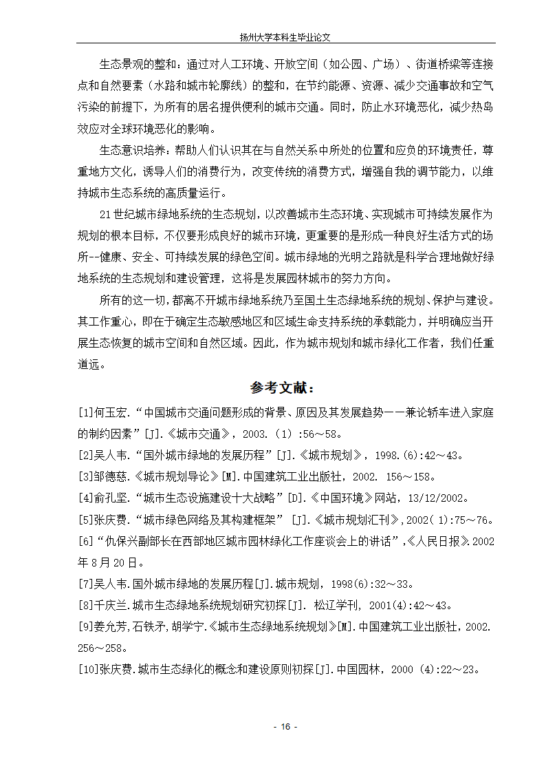 城市生态绿地的系统规划设计的新探索.doc第16页