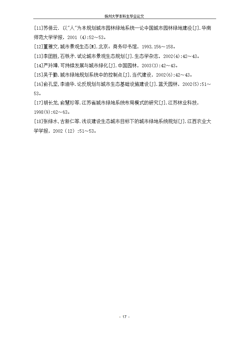 城市生态绿地的系统规划设计的新探索.doc第17页