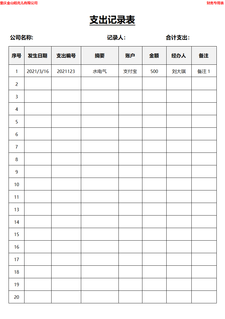 支出记录表.docx