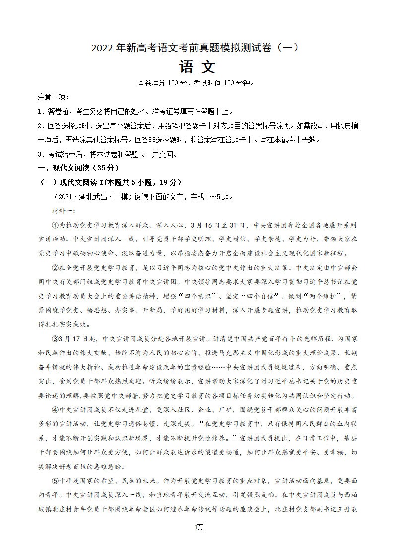 2022年新高考语文考前真题模拟测试卷（一）（解析版）.doc第1页