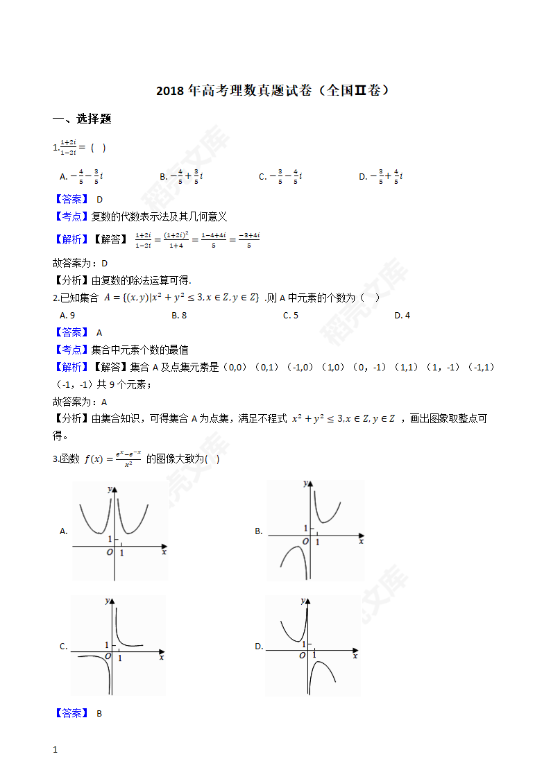 2018年高考理数真题试卷（全国Ⅱ卷）(教师版).docx第1页