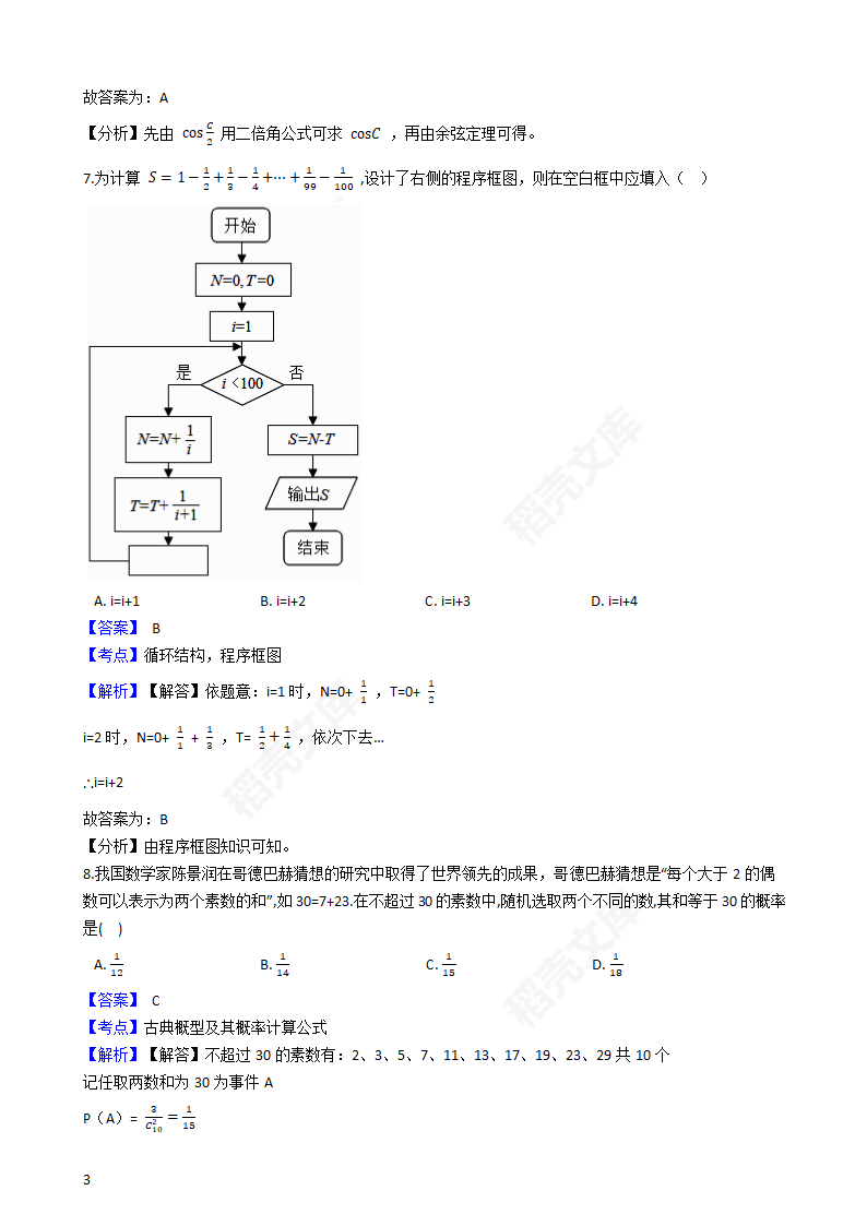 2018年高考理数真题试卷（全国Ⅱ卷）(教师版).docx第3页