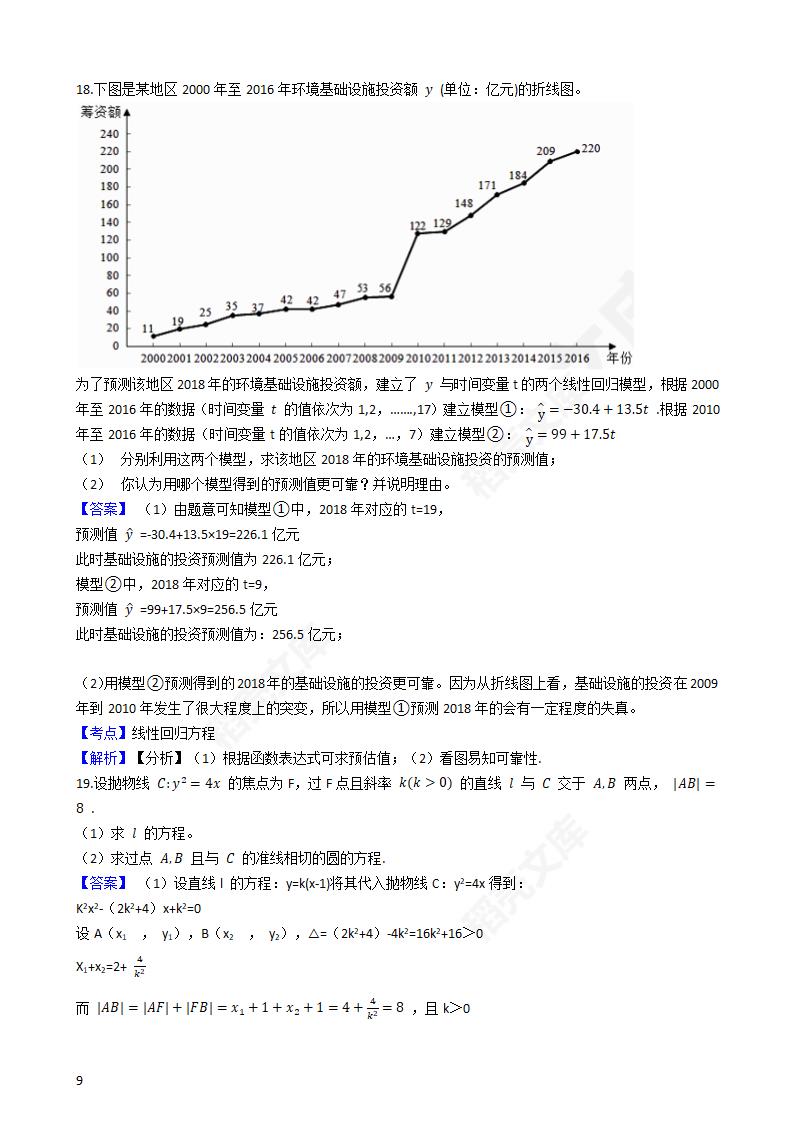 2018年高考理数真题试卷（全国Ⅱ卷）(教师版).docx第9页