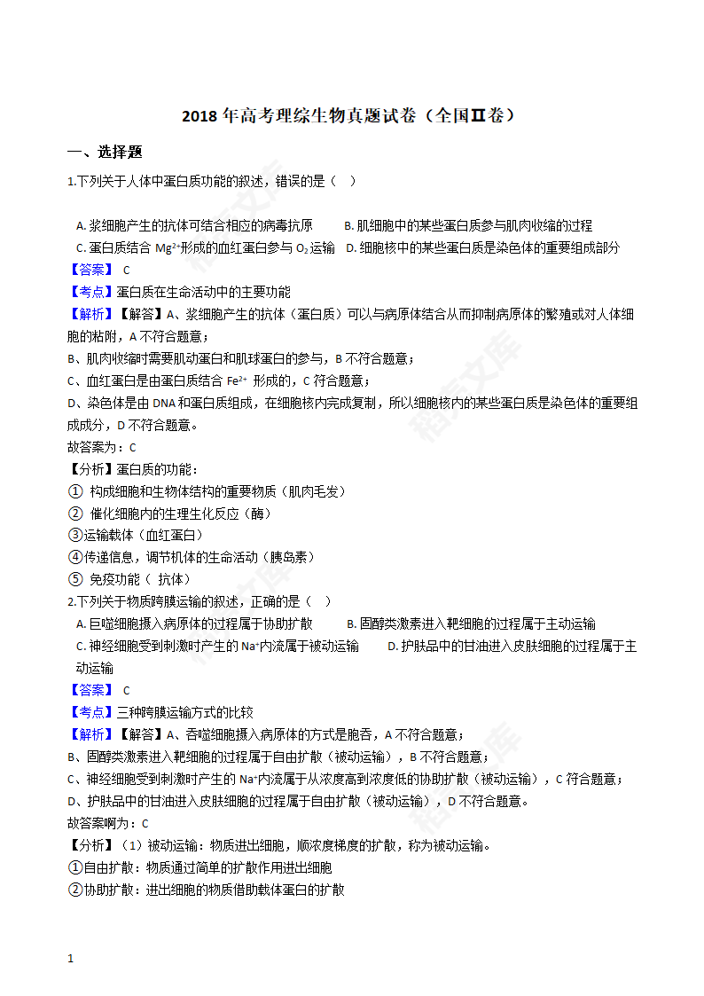 2018年高考理综生物真题试卷（全国Ⅱ卷）(教师版).docx第1页