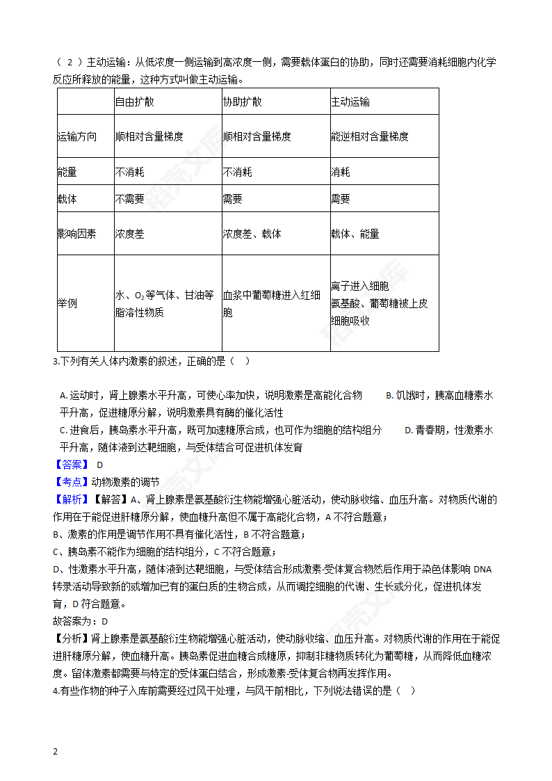 2018年高考理综生物真题试卷（全国Ⅱ卷）(教师版).docx第2页