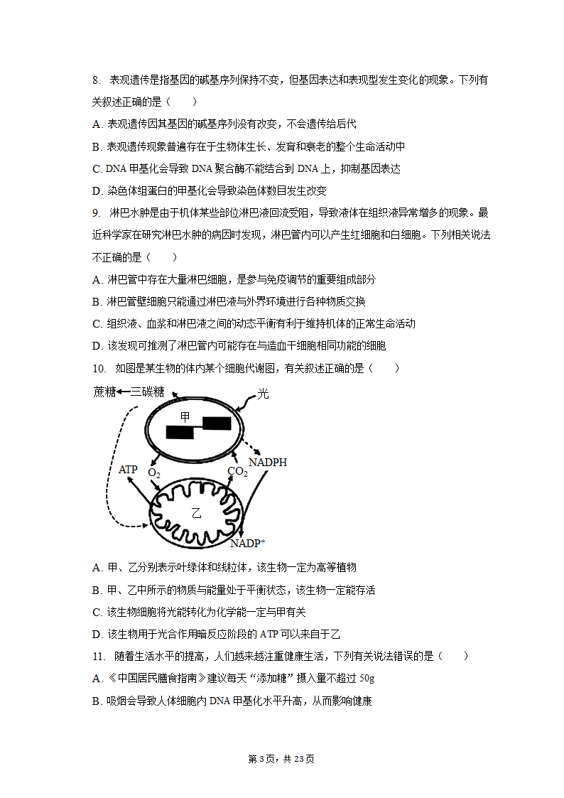 2023年广东省茂名市高考生物二模试卷（含解析）.doc第3页