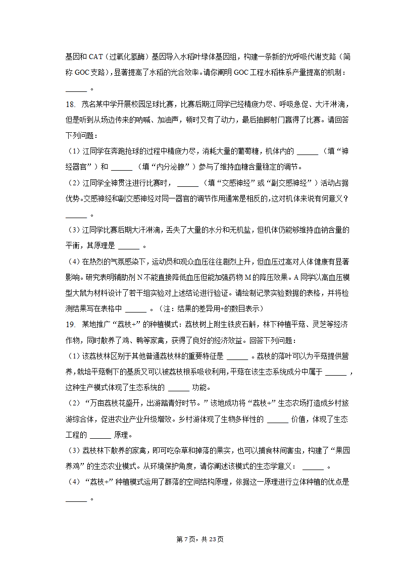 2023年广东省茂名市高考生物二模试卷（含解析）.doc第7页