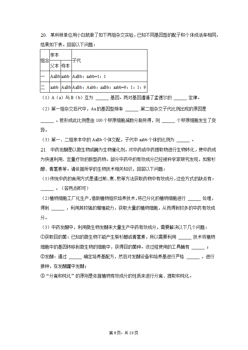 2023年广东省茂名市高考生物二模试卷（含解析）.doc第8页