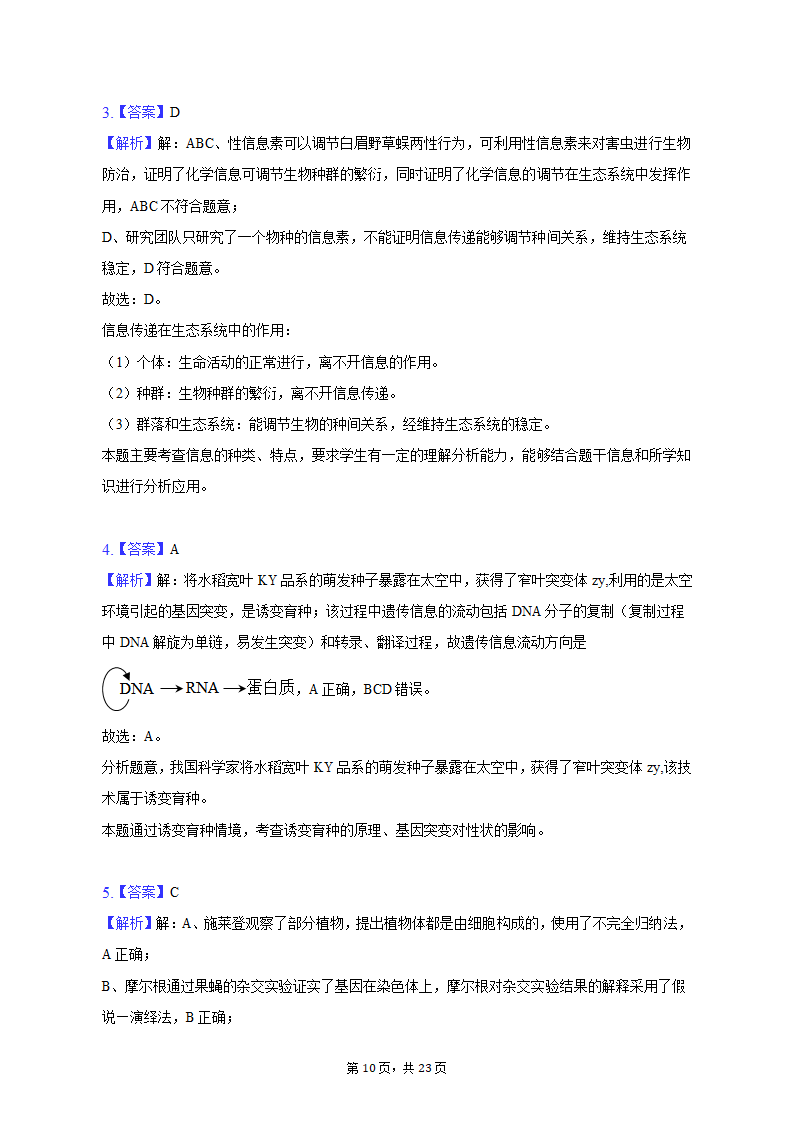 2023年广东省茂名市高考生物二模试卷（含解析）.doc第10页