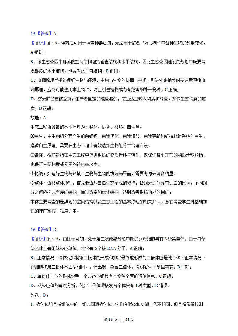 2023年广东省茂名市高考生物二模试卷（含解析）.doc第16页