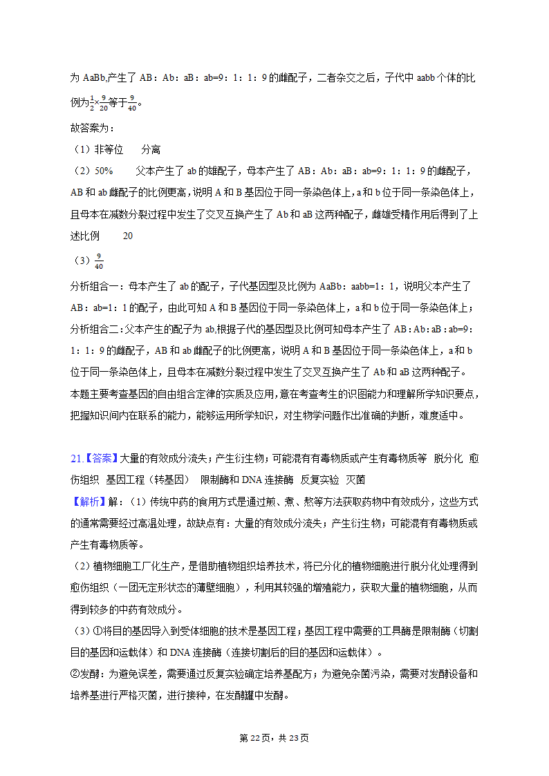 2023年广东省茂名市高考生物二模试卷（含解析）.doc第22页