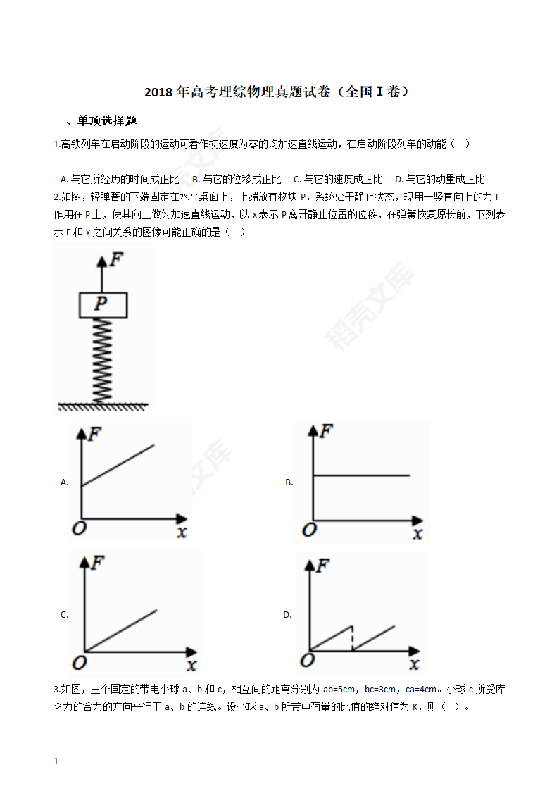 2018年高考理综物理真题试卷（全国Ⅰ卷）(学生版).docx第1页