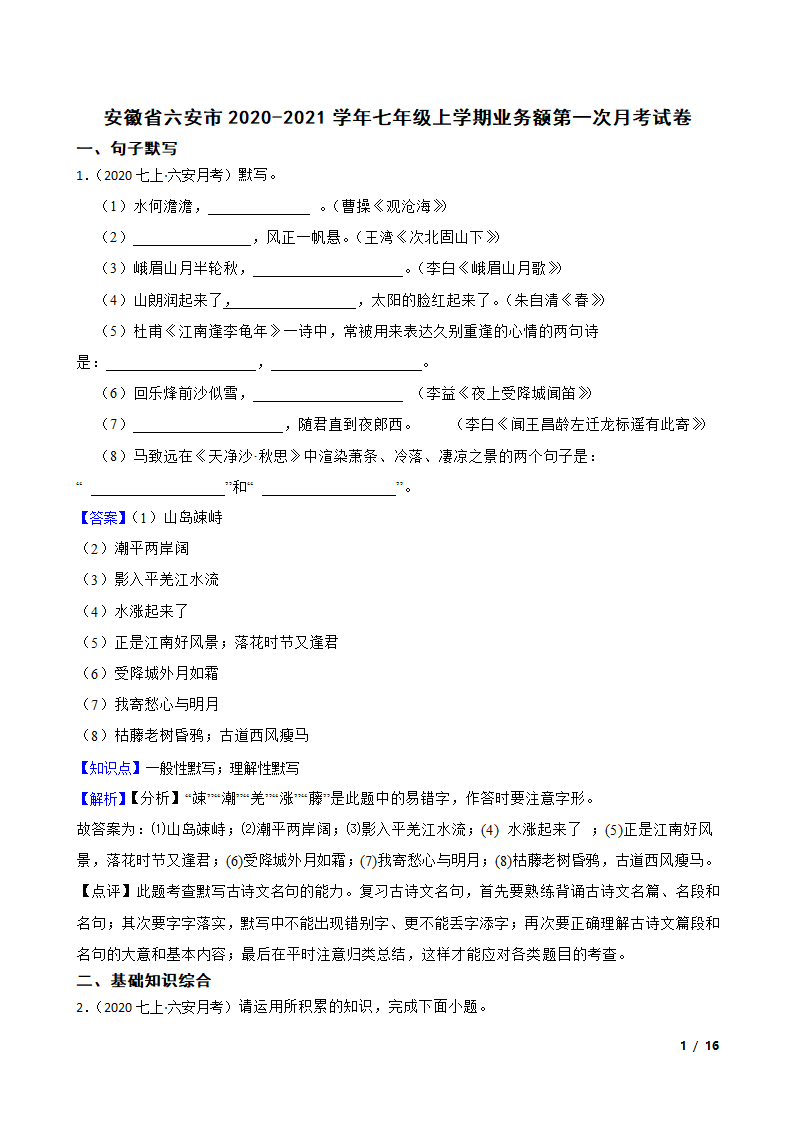 安徽省六安市2020-2021学年七年级上学期业务额第一次月考试卷.doc