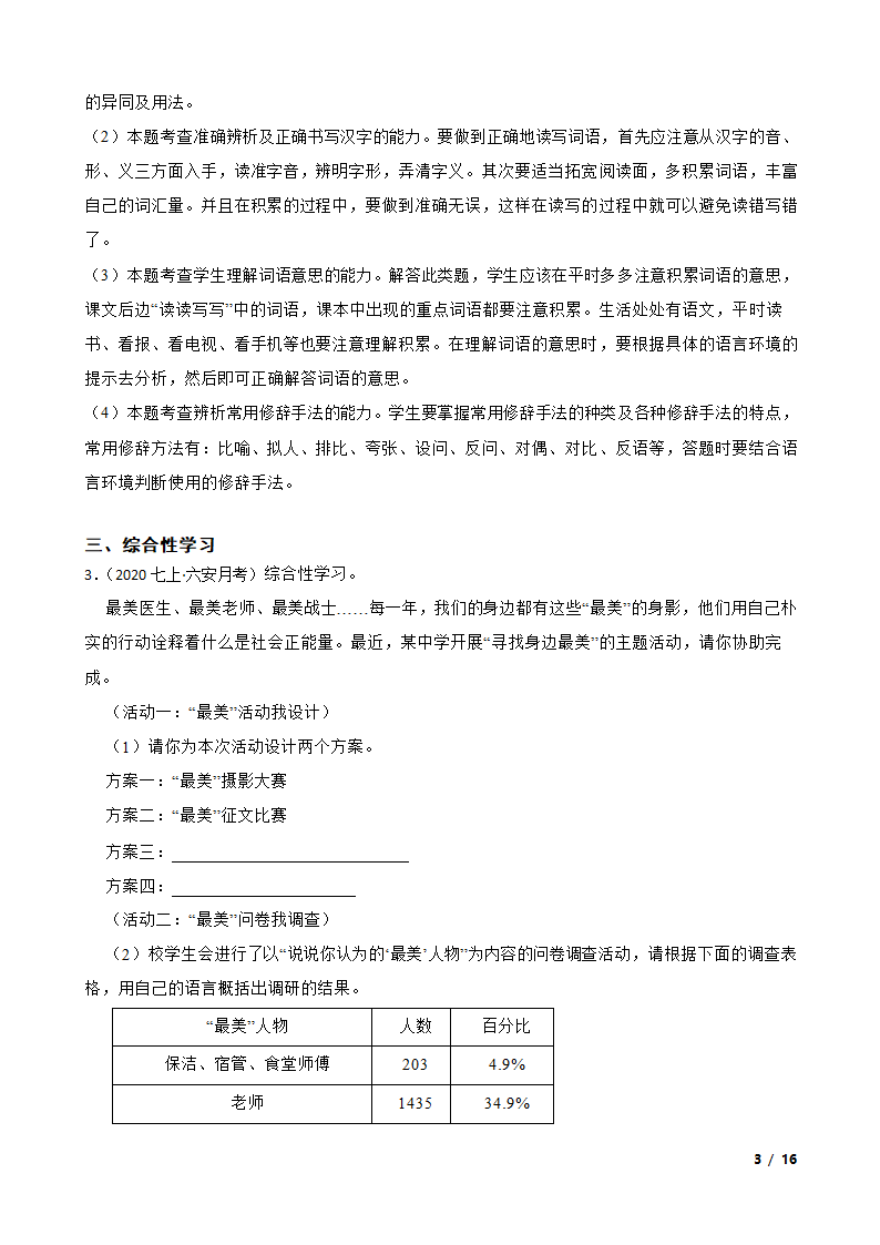 安徽省六安市2020-2021学年七年级上学期业务额第一次月考试卷.doc第3页