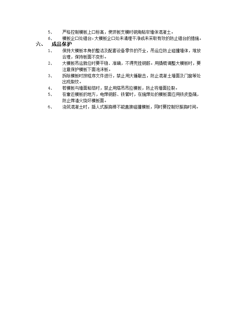 房建技术交底全现浇剪力墙结构清水模板工程.doc第3页