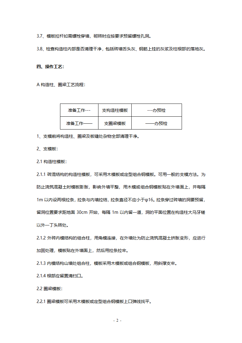 北京高碑店市民乐家园多层住宅楼模板施工方案.doc第2页