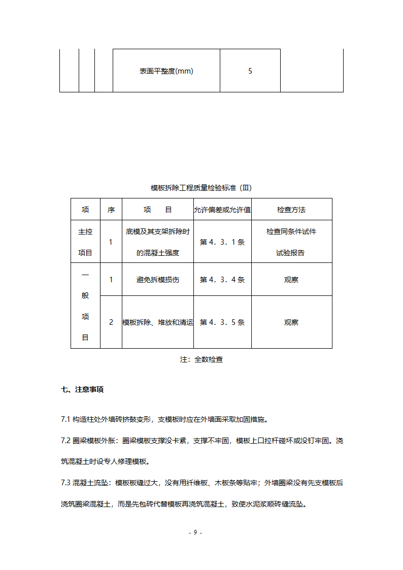 北京高碑店市民乐家园多层住宅楼模板施工方案.doc第9页