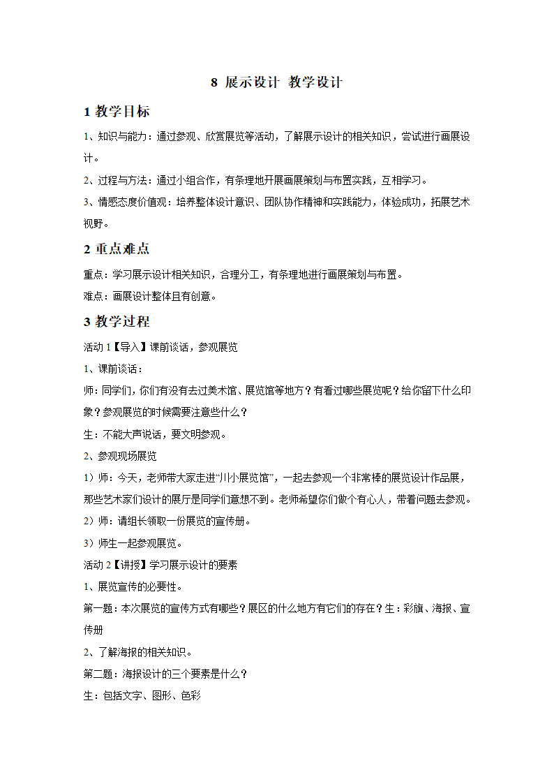 8 展示设计 教学设计 (1).doc