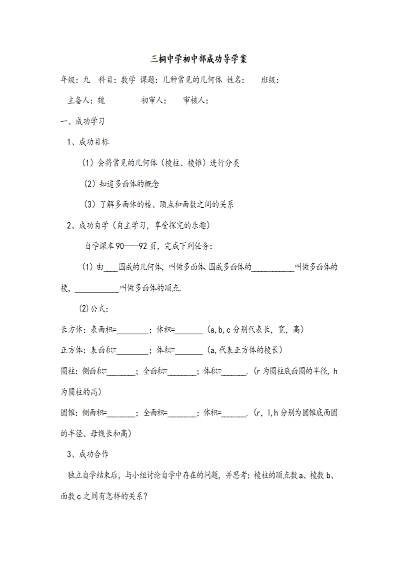 7.1几种常见的几何体导学案.doc