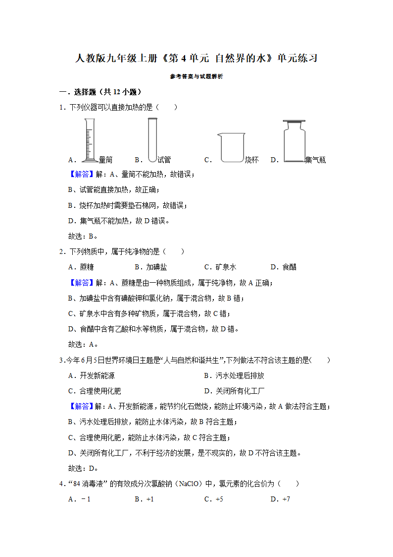 第四单元 自然界的水 单元练习 （含解析）.doc第8页