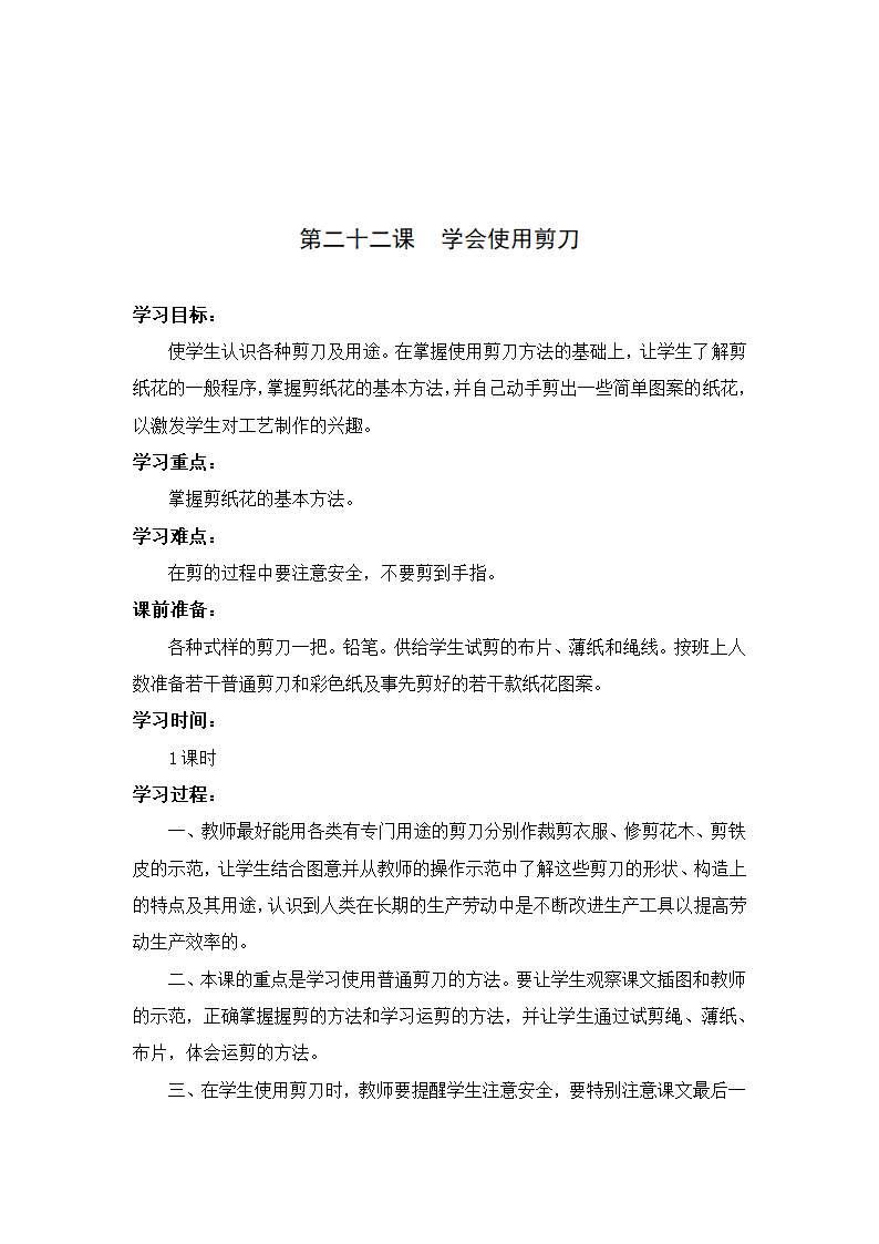 2022一年级劳动教学计划、教学设计及教学总结（通用版）.doc第27页