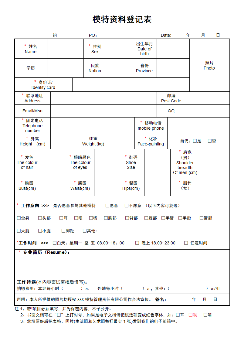 模特资料登记表通用模板.doc第1页