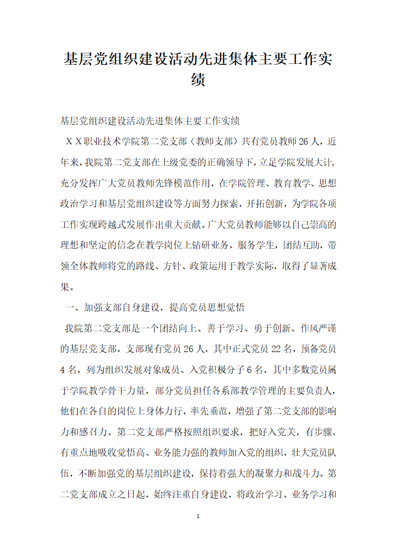 基层党组织建设活动先进集体主要工作实绩.doc