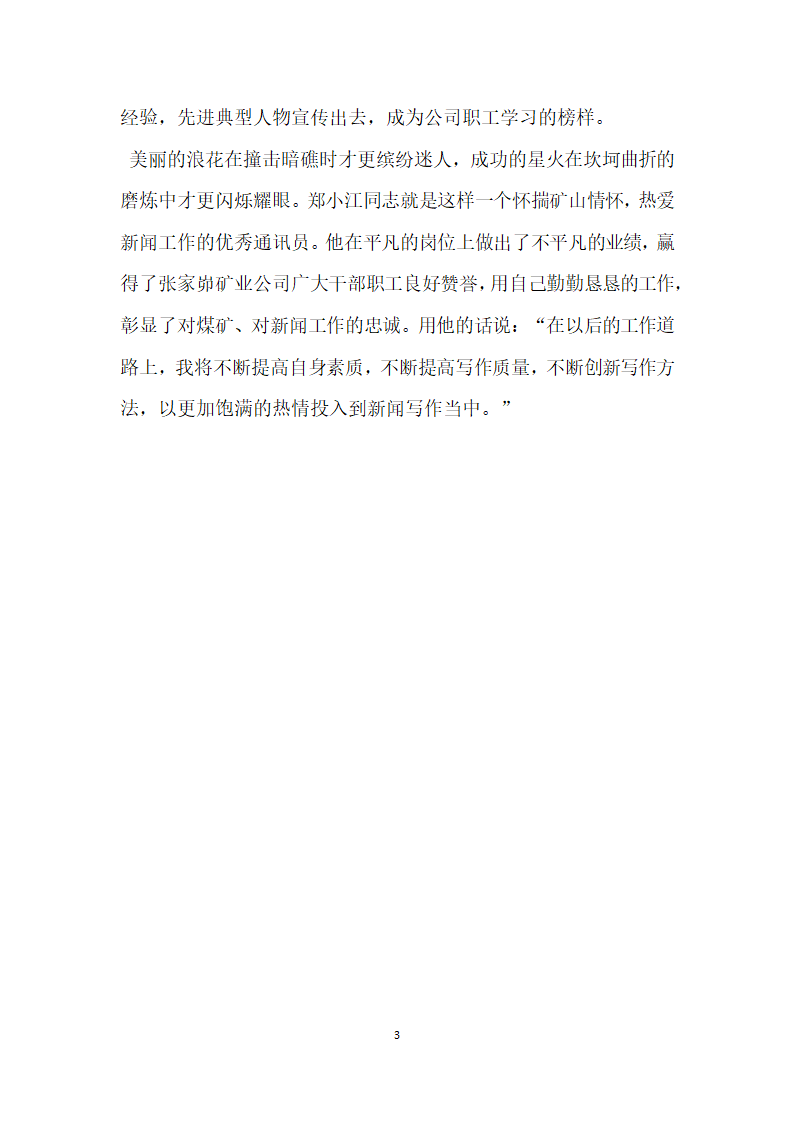 新闻宣传工作优秀通讯员事迹材料.doc第3页