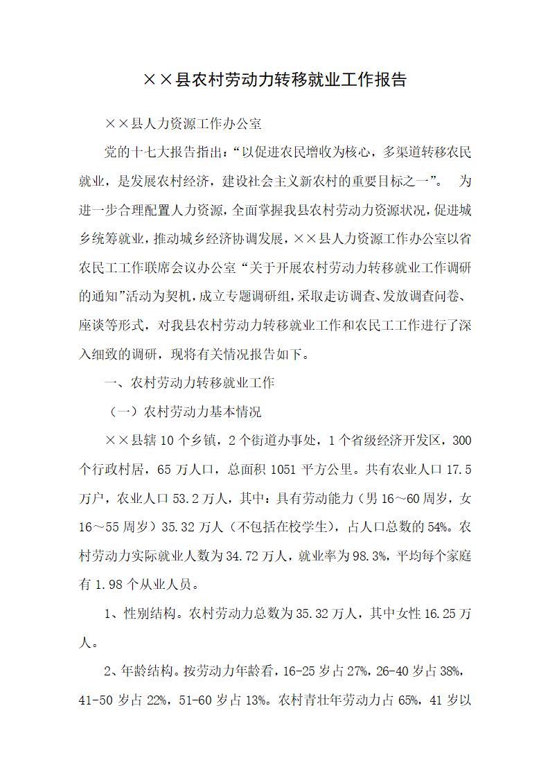 农村劳动力转移就业工作报告.docx