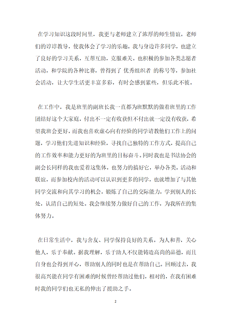 优秀大学生团员事迹简介.doc第2页