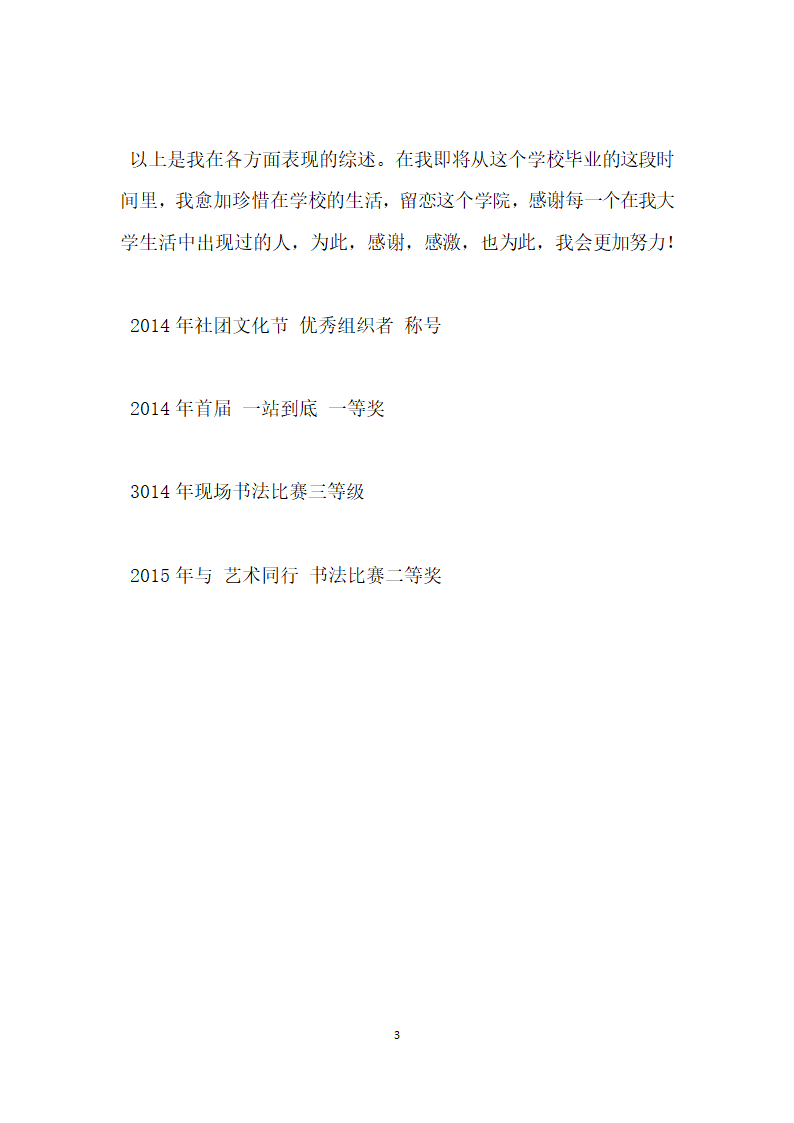 优秀大学生团员事迹简介.doc第3页