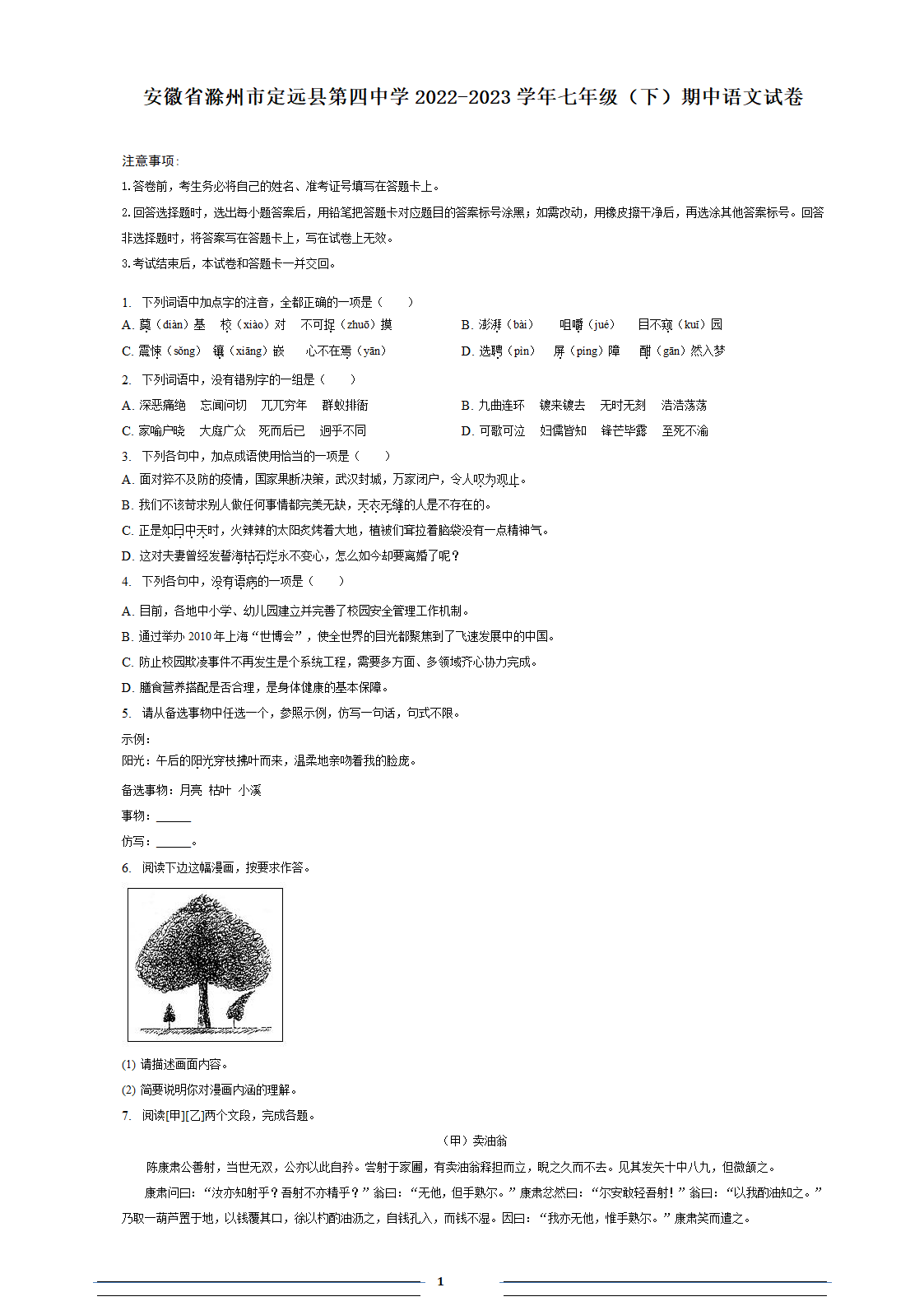 安徽省滁州市定远县第四中学2022-2023学年七年级（下）期中语文试卷（含答案和解析）.doc