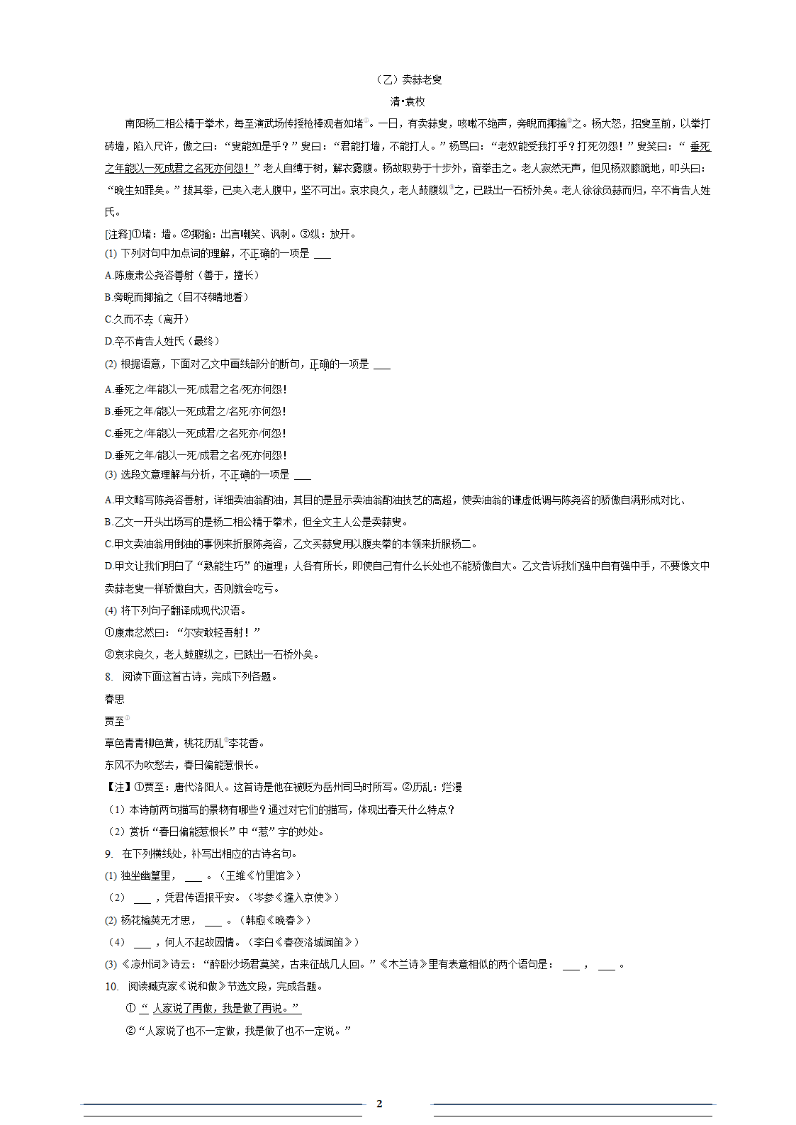 安徽省滁州市定远县第四中学2022-2023学年七年级（下）期中语文试卷（含答案和解析）.doc第2页