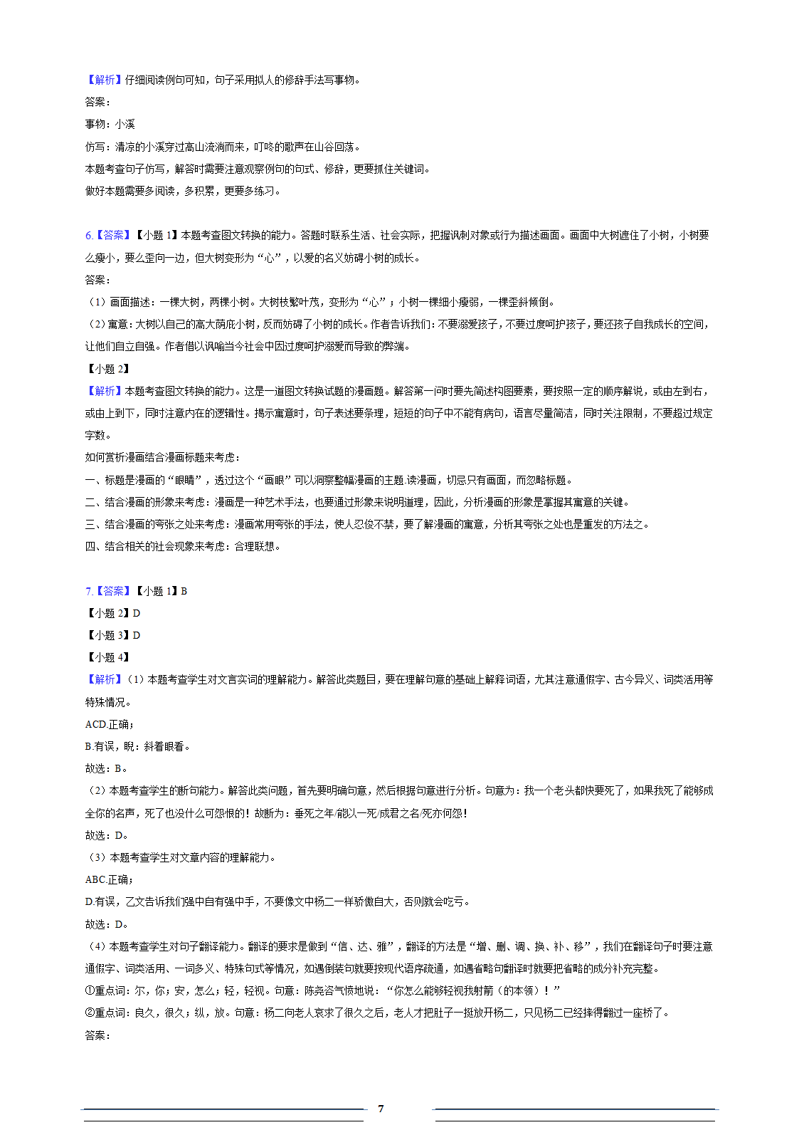 安徽省滁州市定远县第四中学2022-2023学年七年级（下）期中语文试卷（含答案和解析）.doc第7页