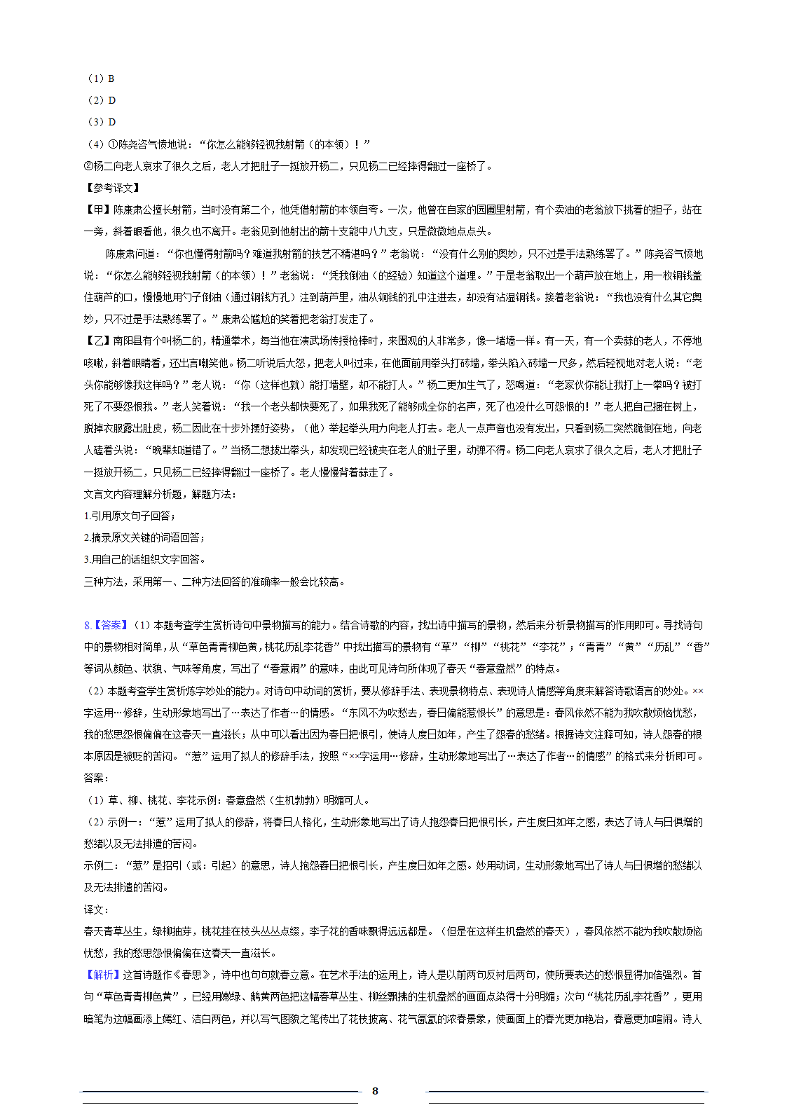 安徽省滁州市定远县第四中学2022-2023学年七年级（下）期中语文试卷（含答案和解析）.doc第8页