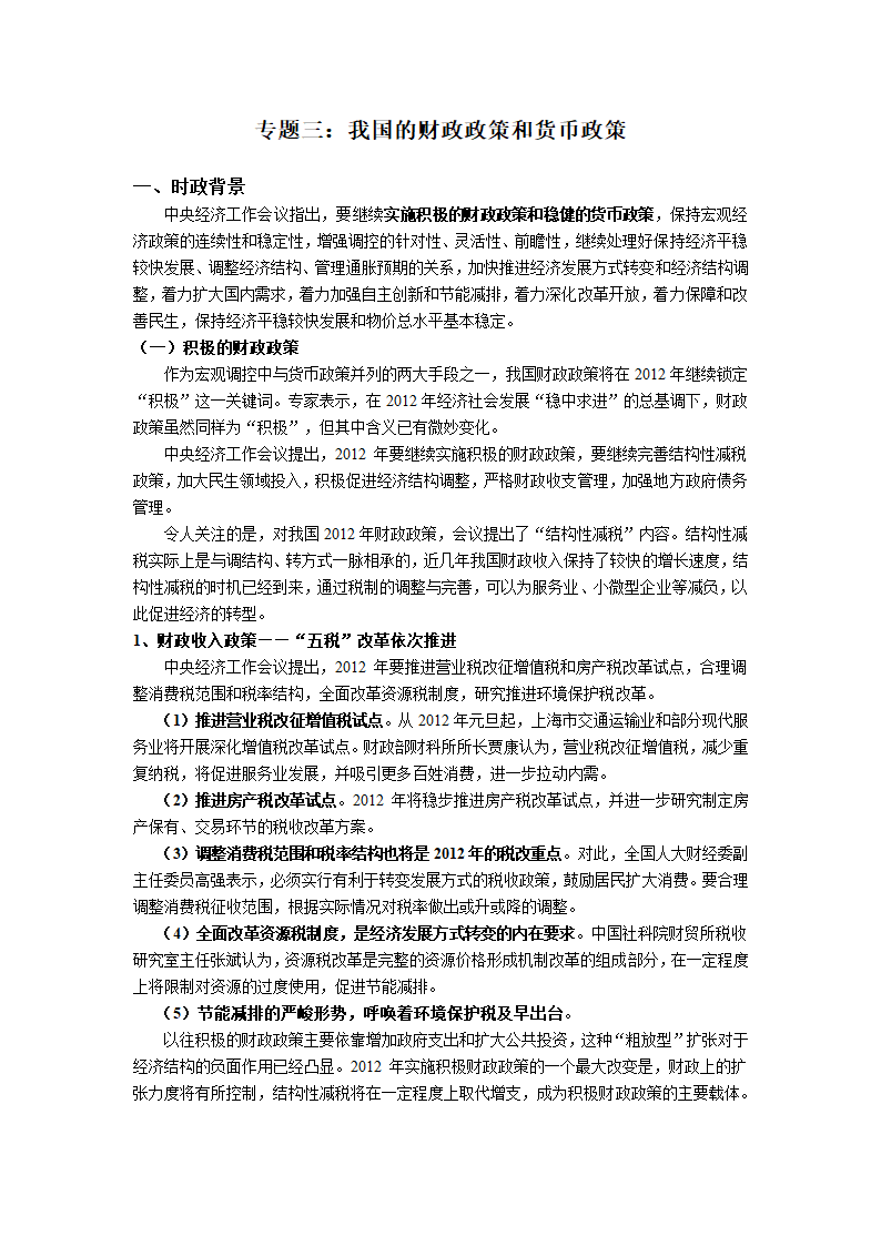 2012届高三时政及模拟试题：专题三 我国的财政政策和货币政策.doc第1页