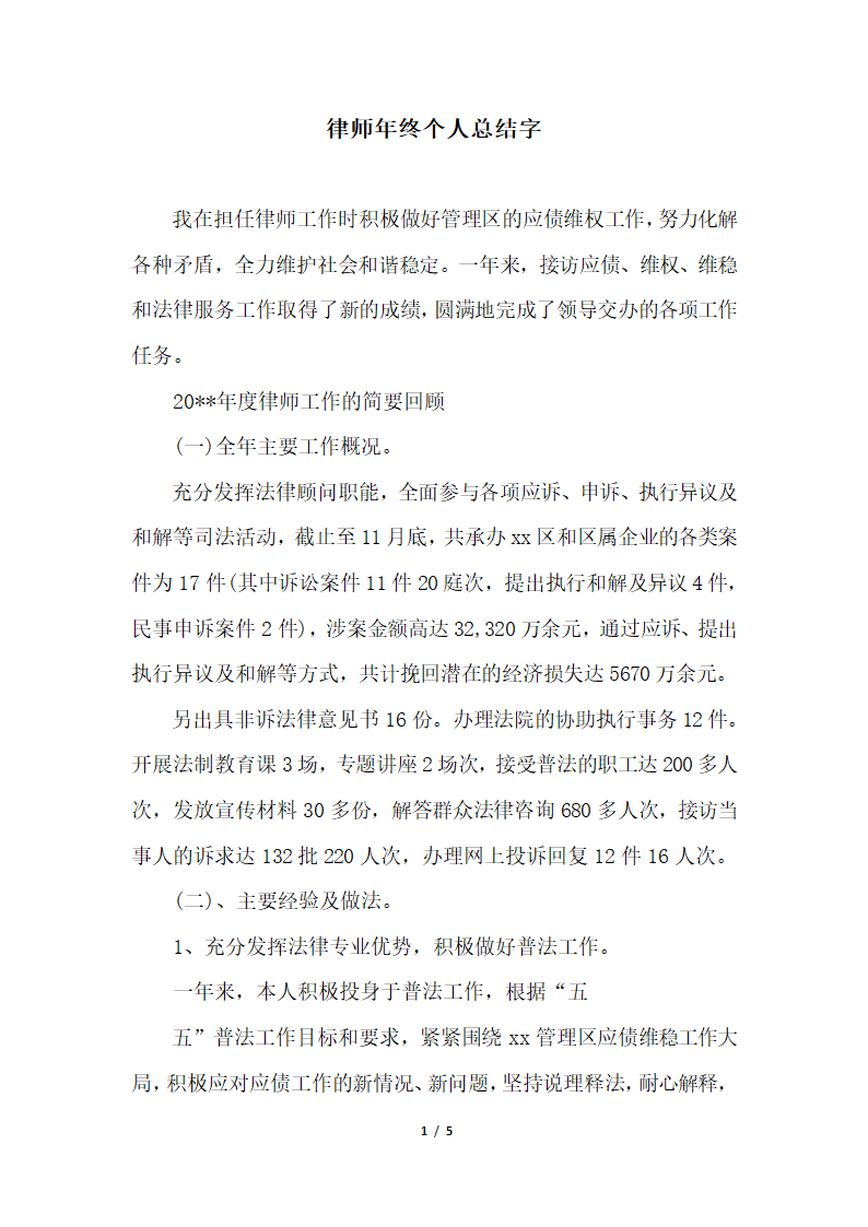 2018年律师年终个人总结字.docx第1页