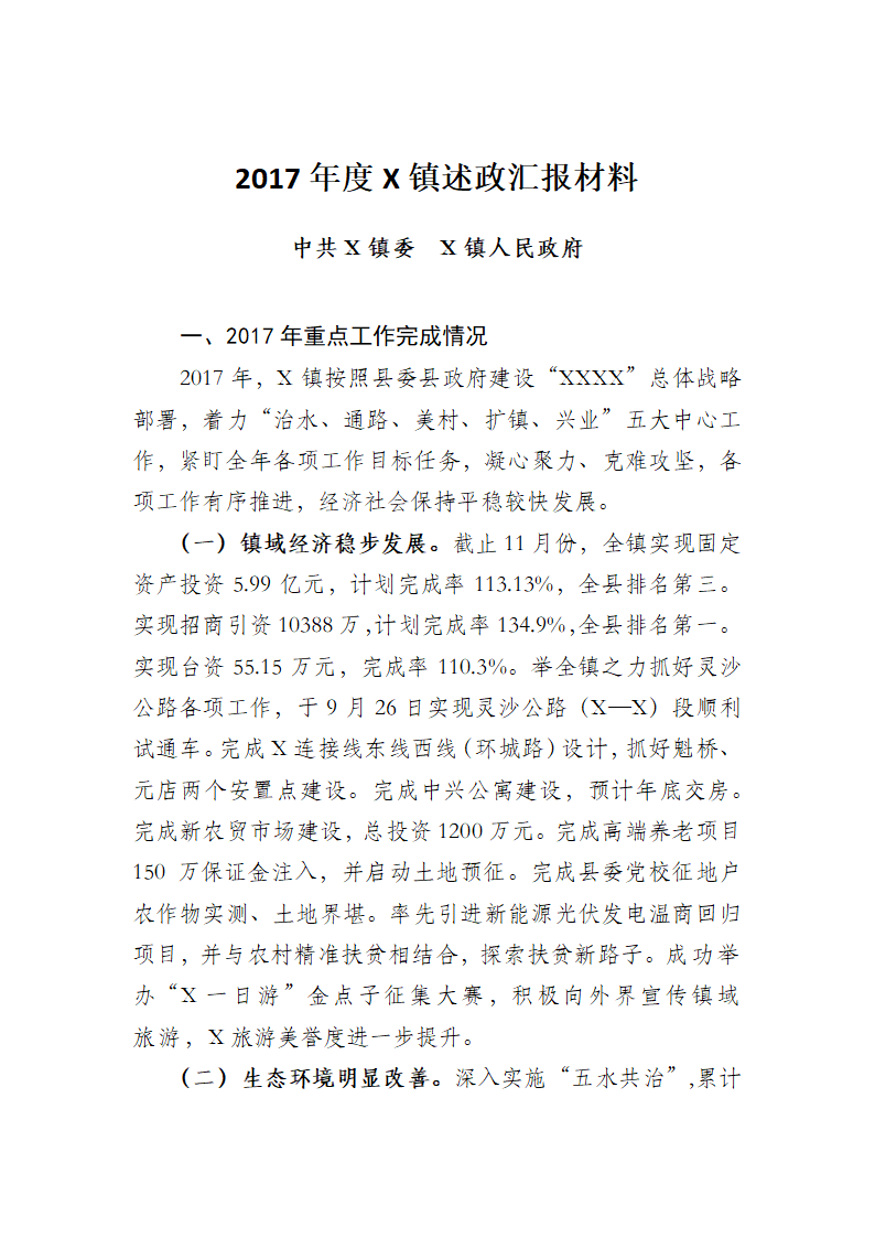 X镇述政汇报材料(09).docx