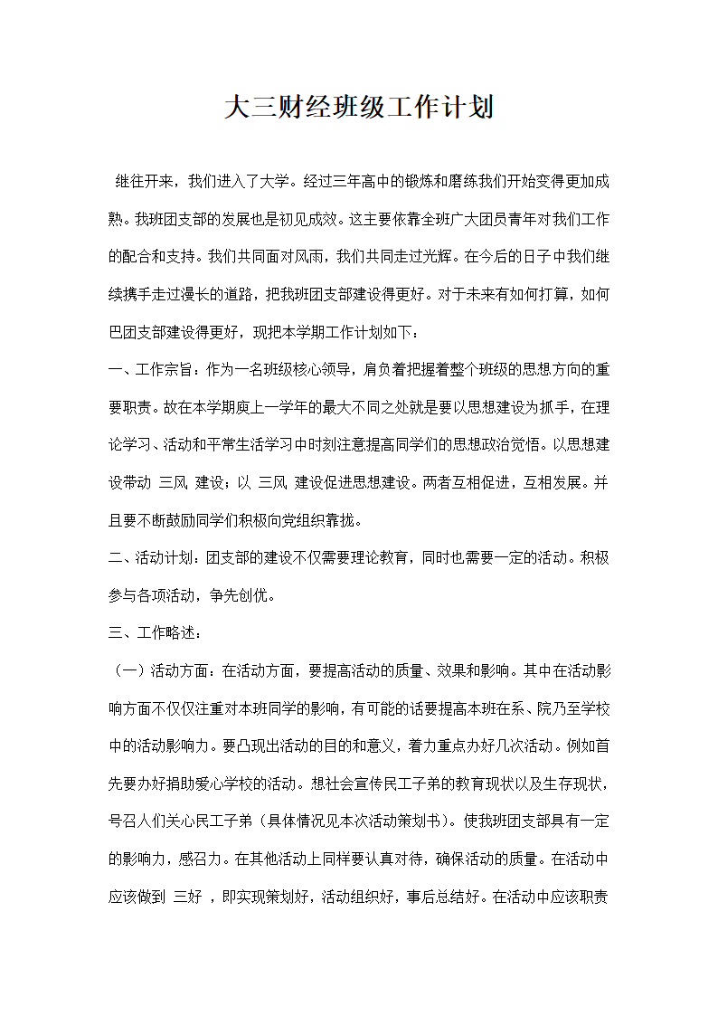 大三财经班级工作计划.docx