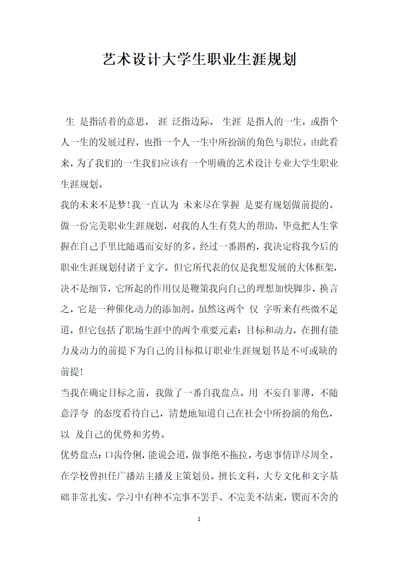 艺术设计大学生职业生涯规划.docx